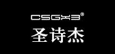 圣诗杰是什么牌子_圣诗杰品牌怎么样?