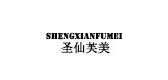 圣仙芙美是什么牌子_圣仙芙美品牌怎么样?