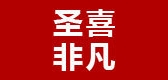 圣喜非凡是什么牌子_圣喜非凡品牌怎么样?