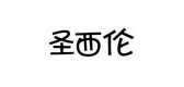圣西伦服饰是什么牌子_圣西伦服饰品牌怎么样?