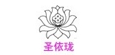 圣依珑是什么牌子_圣依珑品牌怎么样?