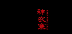 神农寨是什么牌子_神农寨品牌怎么样?