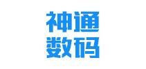 神通数码是什么牌子_神通数码品牌怎么样?