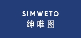 simweto是什么牌子_绅唯图品牌怎么样?