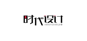 时代设计是什么牌子_时代设计品牌怎么样?