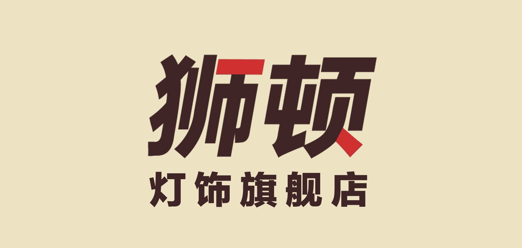 狮顿灯饰是什么牌子_狮顿灯饰品牌怎么样?