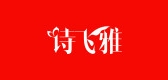 诗飞雅是什么牌子_诗飞雅品牌怎么样?