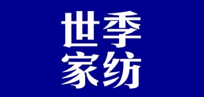 世季家纺是什么牌子_世季家纺品牌怎么样?