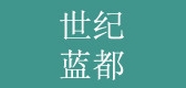 世纪蓝都是什么牌子_世纪蓝都品牌怎么样?