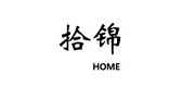 拾锦是什么牌子_拾锦品牌怎么样?