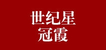 世纪星冠霞是什么牌子_世纪星冠霞品牌怎么样?