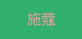 施蔻是什么牌子_施蔻品牌怎么样?