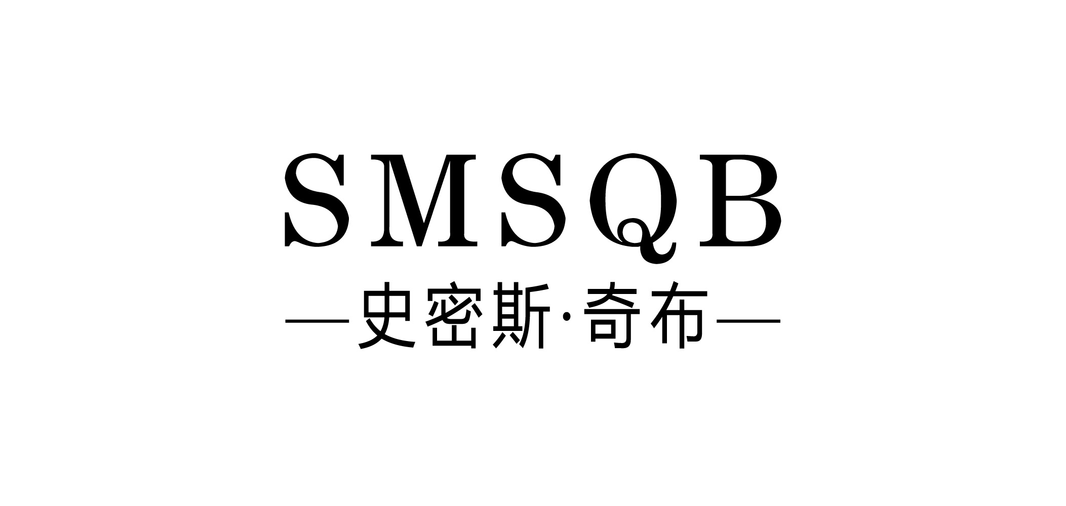 史密斯奇布是什么牌子_史密斯奇布品牌怎么样?