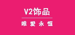 v2饰品是什么牌子_v2饰品品牌怎么样?
