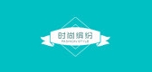 时尚缤纷是什么牌子_时尚缤纷品牌怎么样?