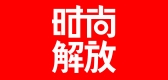 时尚解放是什么牌子_时尚解放品牌怎么样?