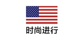 时尚进行是什么牌子_时尚进行品牌怎么样?