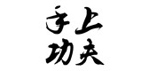 手上功夫是什么牌子_手上功夫品牌怎么样?