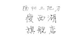 瘦西湖是什么牌子_瘦西湖品牌怎么样?