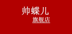 帅蝶儿是什么牌子_帅蝶儿品牌怎么样?