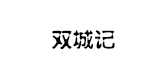 双城记是什么牌子_双城记品牌怎么样?
