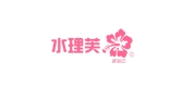 水理芙是什么牌子_水理芙品牌怎么样?