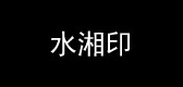 水湘印是什么牌子_水湘印品牌怎么样?