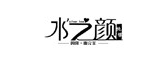 水之颜是什么牌子_水之颜品牌怎么样?