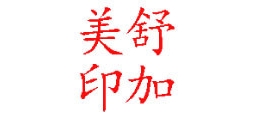 舒加美是什么牌子_舒加美品牌怎么样?