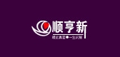 顺亨新是什么牌子_顺亨新品牌怎么样?