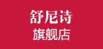 舒尼诗是什么牌子_舒尼诗品牌怎么样?