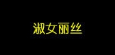 淑女丽丝是什么牌子_淑女丽丝品牌怎么样?