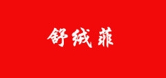 舒绒菲是什么牌子_舒绒菲品牌怎么样?
