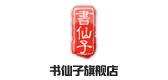 书仙子是什么牌子_书仙子品牌怎么样?