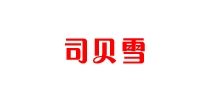 司贝雪是什么牌子_司贝雪品牌怎么样?