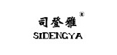 司登雅是什么牌子_司登雅品牌怎么样?