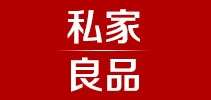 私家良品是什么牌子_私家良品品牌怎么样?