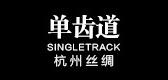 singletrack是什么牌子_singletrack品牌怎么样?