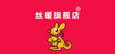 丝暖是什么牌子_丝暖品牌怎么样?