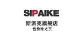 sipaike是什么牌子_sipaike品牌怎么样?