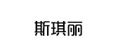 斯琪丽是什么牌子_斯琪丽品牌怎么样?