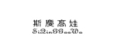 斯庆高娃是什么牌子_斯庆高娃品牌怎么样?