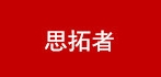 思拓者是什么牌子_思拓者品牌怎么样?