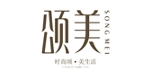 颂美是什么牌子_颂美品牌怎么样?