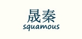 squamous是什么牌子_squamous品牌怎么样?