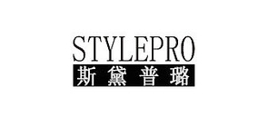stylepro是什么牌子_stylepro品牌怎么样?