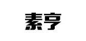 素亨是什么牌子_素亨品牌怎么样?