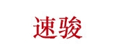 速骏是什么牌子_速骏品牌怎么样?