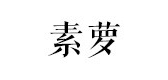 素萝是什么牌子_素萝品牌怎么样?