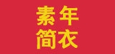 素年简衣女装是什么牌子_素年简衣女装品牌怎么样?